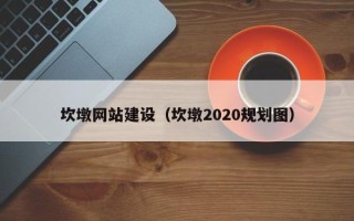 新安坎墩网站建设（坎墩2020规划图）