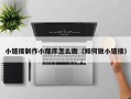 新安小链接制作小程序怎么做（如何做小链接）