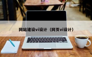 新安网站建设vi设计（网页vi设计）