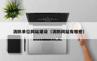 新安消防单位网站建设（消防网站有哪些）