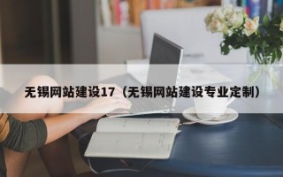 新安无锡网站建设17（无锡网站建设专业定制）