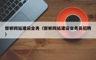 新安邯郸网站建设业务（邯郸网站建设业务员招聘）