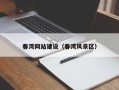 新安春湾网站建设（春湾风景区）