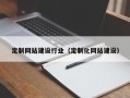新安定制网站建设行业（定制化网站建设）