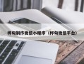 新安桦甸制作微信小程序（桦甸微信平台）