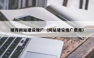 新安推荐网站建设推广（网站建设推广费用）