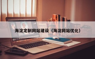 新安海淀定制网站建设（海淀网站优化）