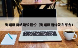 新安海曙区网站建设报价（海曙区招标发布平台）