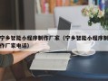 新安宁乡智能小程序制作厂家（宁乡智能小程序制作厂家电话）