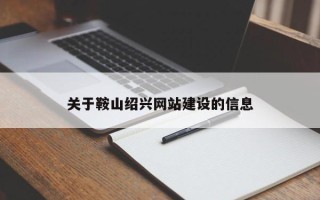 新安关于鞍山绍兴网站建设的信息