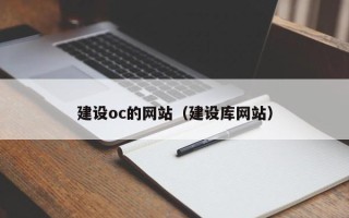 新安建设oc的网站（建设库网站）