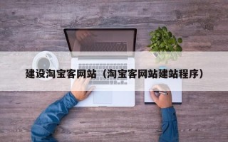 新安建设淘宝客网站（淘宝客网站建站程序）
