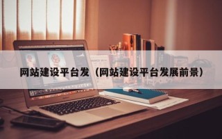 新安网站建设平台发（网站建设平台发展前景）