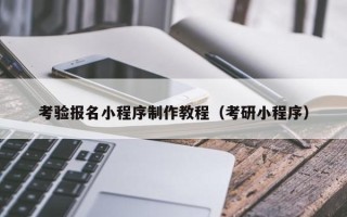 新安考验报名小程序制作教程（考研小程序）