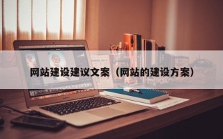 新安网站建设建议文案（网站的建设方案）