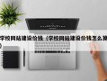 新安学校网站建设价钱（学校网站建设价钱怎么算）