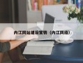 新安内江网站建设营销（内江网络）