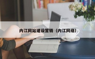 新安内江网站建设营销（内江网络）