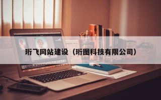 新安珩飞网站建设（珩图科技有限公司）