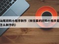 新安汕尾团购小程序制作（微信里的团购小程序是怎么制作的）