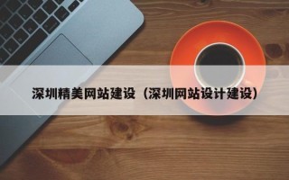 新安深圳精美网站建设（深圳网站设计建设）
