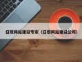 新安日照网站建设专家（日照网站建设公司）