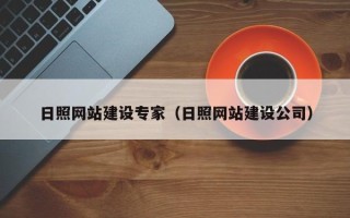 新安日照网站建设专家（日照网站建设公司）