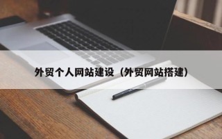 新安外贸个人网站建设（外贸网站搭建）