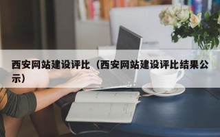 新安西安网站建设评比（西安网站建设评比结果公示）