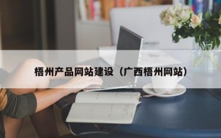 新安梧州产品网站建设（广西梧州网站）